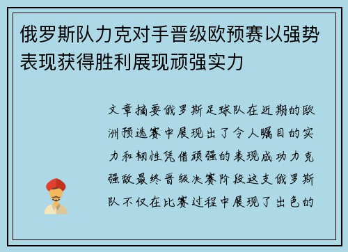 俄罗斯队力克对手晋级欧预赛以强势表现获得胜利展现顽强实力