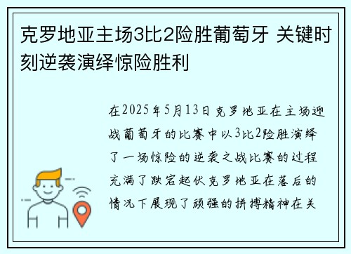 克罗地亚主场3比2险胜葡萄牙 关键时刻逆袭演绎惊险胜利