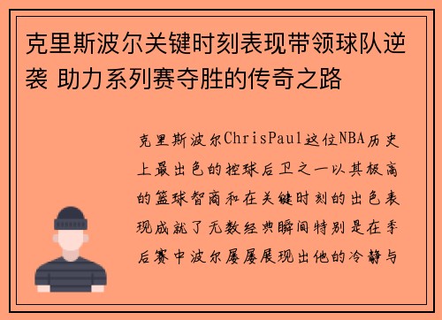 克里斯波尔关键时刻表现带领球队逆袭 助力系列赛夺胜的传奇之路