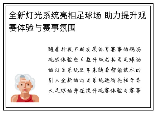 全新灯光系统亮相足球场 助力提升观赛体验与赛事氛围