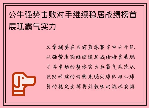 公牛强势击败对手继续稳居战绩榜首展现霸气实力