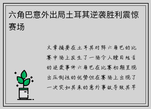 六角巴意外出局土耳其逆袭胜利震惊赛场