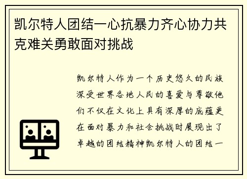 凯尔特人团结一心抗暴力齐心协力共克难关勇敢面对挑战