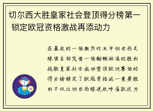 切尔西大胜皇家社会登顶得分榜第一 锁定欧冠资格激战再添动力