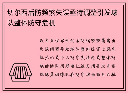 切尔西后防频繁失误亟待调整引发球队整体防守危机