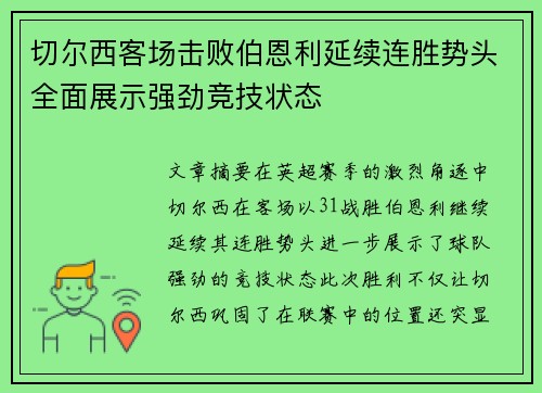 切尔西客场击败伯恩利延续连胜势头全面展示强劲竞技状态