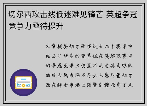 切尔西攻击线低迷难见锋芒 英超争冠竞争力亟待提升