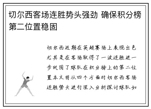 切尔西客场连胜势头强劲 确保积分榜第二位置稳固