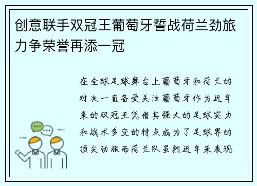 创意联手双冠王葡萄牙誓战荷兰劲旅力争荣誉再添一冠