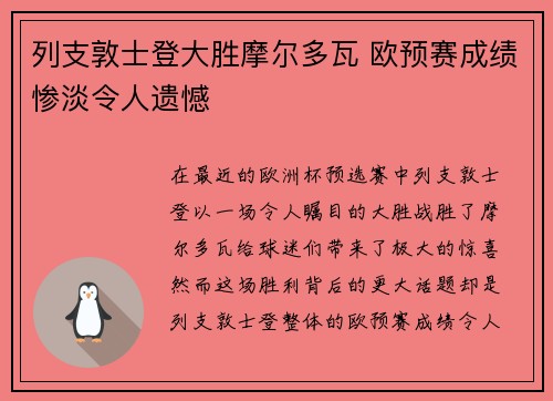 列支敦士登大胜摩尔多瓦 欧预赛成绩惨淡令人遗憾