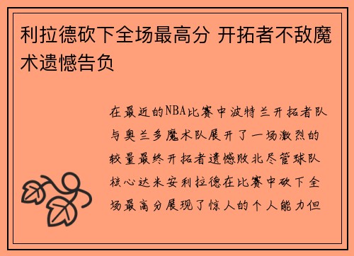 利拉德砍下全场最高分 开拓者不敌魔术遗憾告负