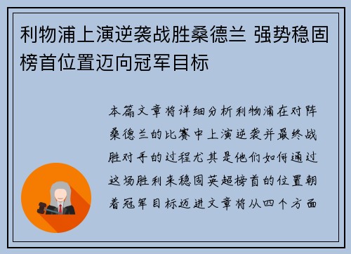 利物浦上演逆袭战胜桑德兰 强势稳固榜首位置迈向冠军目标