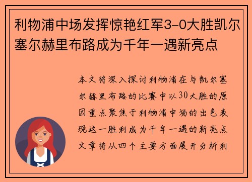 利物浦中场发挥惊艳红军3-0大胜凯尔塞尔赫里布路成为千年一遇新亮点