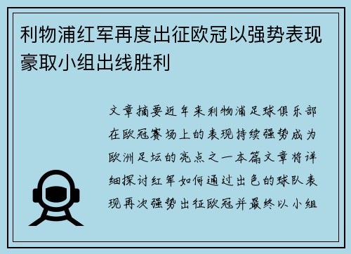 利物浦红军再度出征欧冠以强势表现豪取小组出线胜利