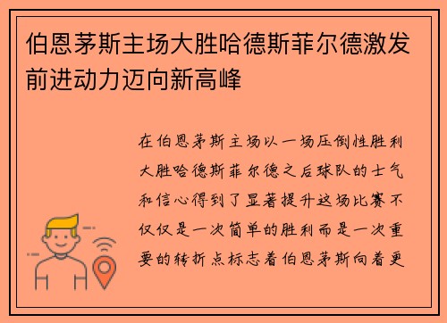 伯恩茅斯主场大胜哈德斯菲尔德激发前进动力迈向新高峰