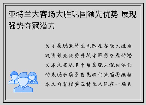 亚特兰大客场大胜巩固领先优势 展现强势夺冠潜力