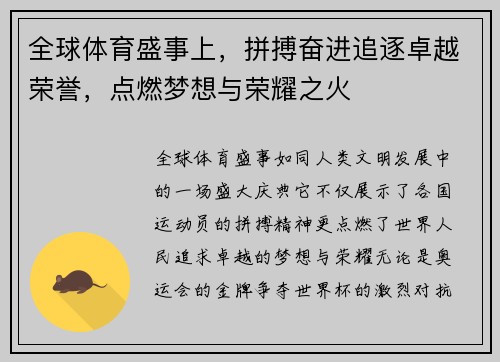 全球体育盛事上，拼搏奋进追逐卓越荣誉，点燃梦想与荣耀之火