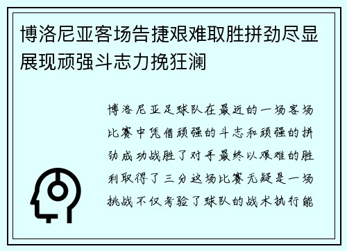 博洛尼亚客场告捷艰难取胜拼劲尽显展现顽强斗志力挽狂澜