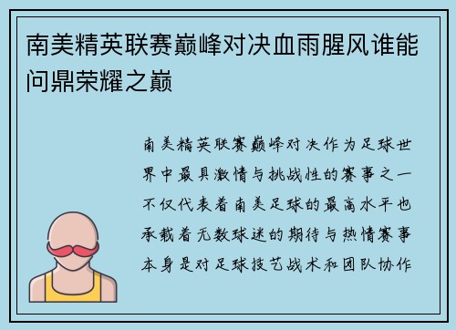 南美精英联赛巅峰对决血雨腥风谁能问鼎荣耀之巅