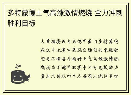 多特蒙德士气高涨激情燃烧 全力冲刺胜利目标