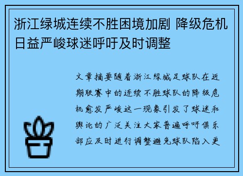 浙江绿城连续不胜困境加剧 降级危机日益严峻球迷呼吁及时调整
