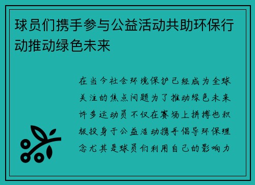 球员们携手参与公益活动共助环保行动推动绿色未来