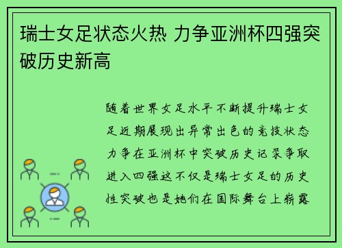 瑞士女足状态火热 力争亚洲杯四强突破历史新高