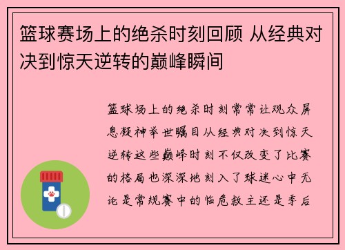 篮球赛场上的绝杀时刻回顾 从经典对决到惊天逆转的巅峰瞬间