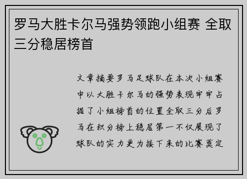 罗马大胜卡尔马强势领跑小组赛 全取三分稳居榜首