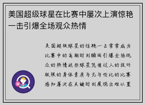 美国超级球星在比赛中屡次上演惊艳一击引爆全场观众热情