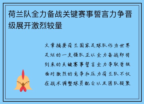 荷兰队全力备战关键赛事誓言力争晋级展开激烈较量