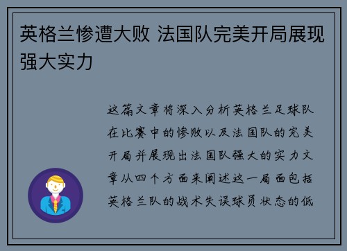 英格兰惨遭大败 法国队完美开局展现强大实力