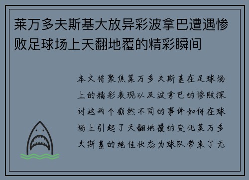 莱万多夫斯基大放异彩波拿巴遭遇惨败足球场上天翻地覆的精彩瞬间