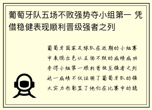 葡萄牙队五场不败强势夺小组第一 凭借稳健表现顺利晋级强者之列