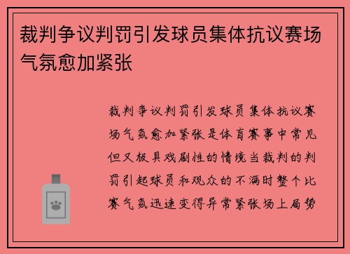 裁判争议判罚引发球员集体抗议赛场气氛愈加紧张