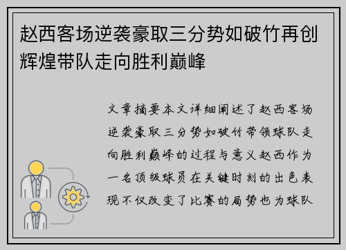 赵西客场逆袭豪取三分势如破竹再创辉煌带队走向胜利巅峰