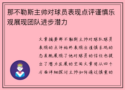 那不勒斯主帅对球员表现点评谨慎乐观展现团队进步潜力