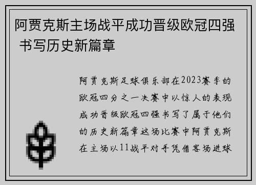 阿贾克斯主场战平成功晋级欧冠四强 书写历史新篇章