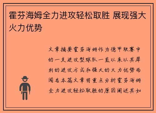 霍芬海姆全力进攻轻松取胜 展现强大火力优势