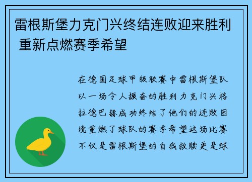 雷根斯堡力克门兴终结连败迎来胜利 重新点燃赛季希望