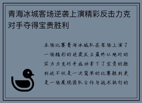 青海冰城客场逆袭上演精彩反击力克对手夺得宝贵胜利