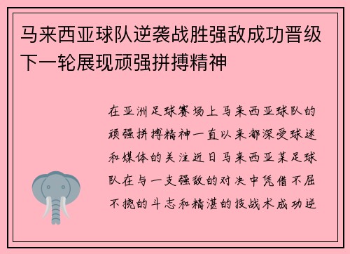 马来西亚球队逆袭战胜强敌成功晋级下一轮展现顽强拼搏精神