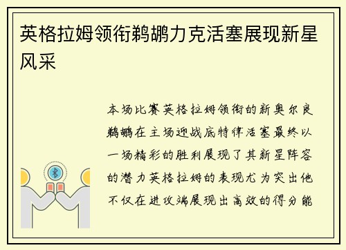 英格拉姆领衔鹈鹕力克活塞展现新星风采