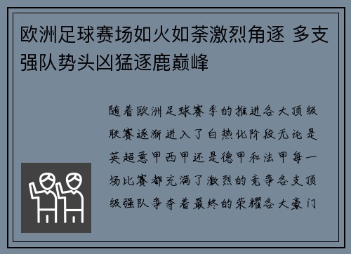 欧洲足球赛场如火如荼激烈角逐 多支强队势头凶猛逐鹿巅峰