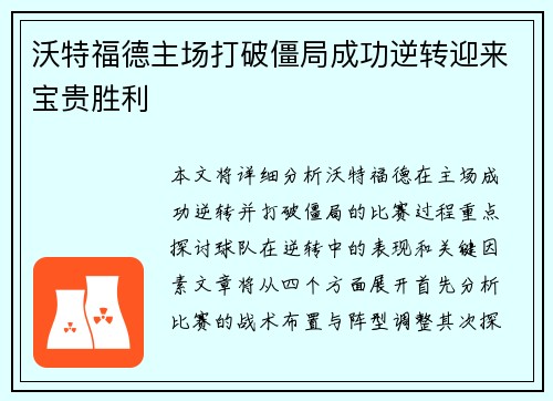 沃特福德主场打破僵局成功逆转迎来宝贵胜利
