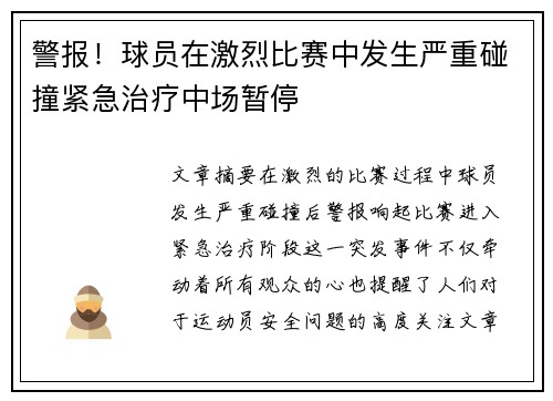 警报！球员在激烈比赛中发生严重碰撞紧急治疗中场暂停