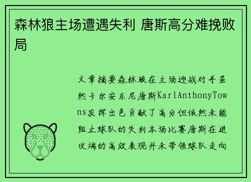 森林狼主场遭遇失利 唐斯高分难挽败局